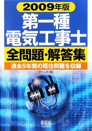 第一種電気工事士全問題・解答集(2009年版)