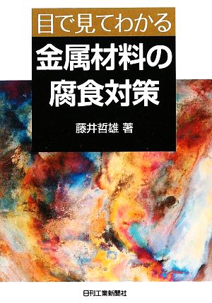 目で見てわかる金属材料の腐食対策