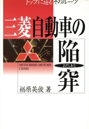 三菱自動車の陥穽(おとしあな)