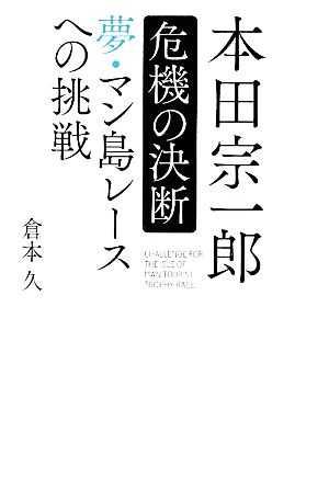 本田宗一郎 危機の決断夢・マン島レースへの挑戦