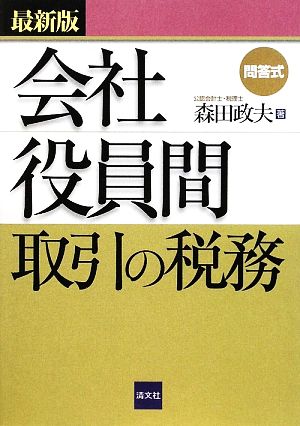 最新版 問答式会社役員間取引の税務