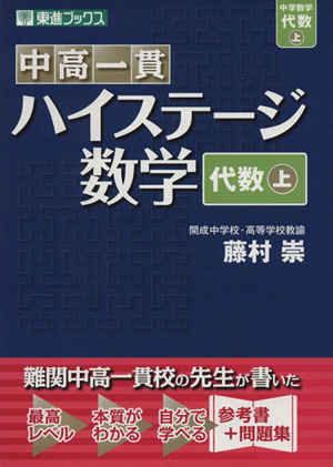 中高一貫 ハイステージ数学 代数(上) 東進ブックス