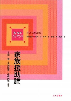 家族援助論 新保育ライブラリ 子どもを知る