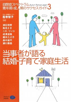 当事者が語る結婚・子育て・家庭生活(3) 自閉症スペクトラム 青年期・成人期のサクセスガイド