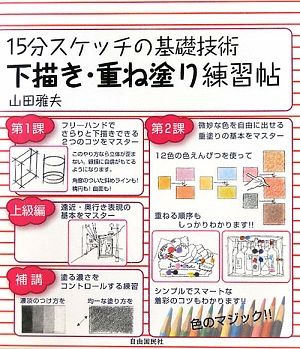 15分スケッチの基礎技術 下描き・重ね塗り練習帖