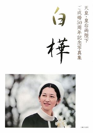 白樺天皇・皇后両陛下ご成婚50周年記念写真集