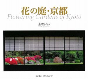 花の庭・京都 SUIKO BOOKS