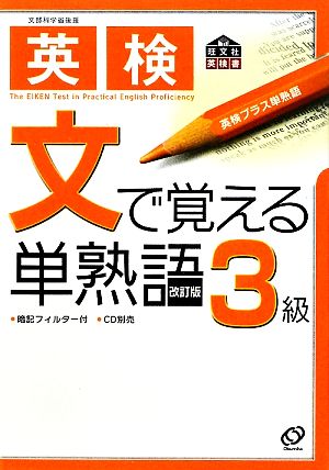 英検文で覚える単熟語 3級 [書籍]