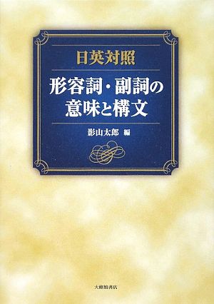 日英対照 形容詞・副詞の意味と構文