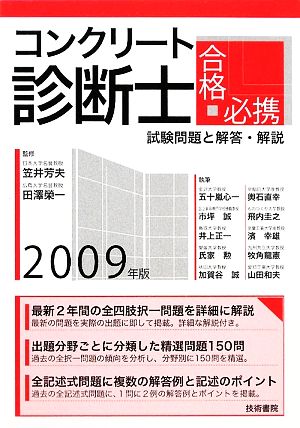 コンクリート診断士合格必携(2009年版)試験問題と解答・解説