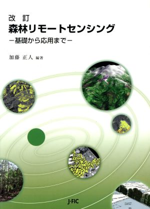 森林リモートセンシング 改訂 基礎から応用まで