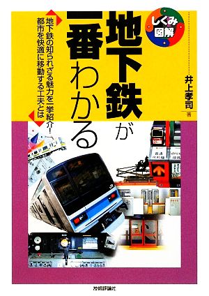 地下鉄が一番わかる 地下鉄の知られざる魅力を一挙紹介！都市を快適に移動する工夫とは しくみ図解シリーズ