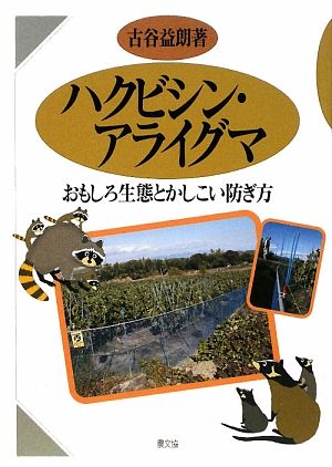 ハクビシン・アライグマ おもしろ生態とかしこい防ぎ方