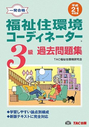 福祉住環境コーディネーター3級過去問題集(平成21年度版)