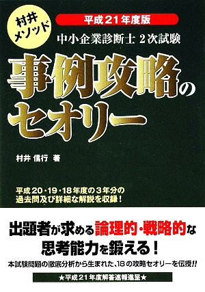 中小企業診断士2次試験 事例攻略のセオリー(平成21年度版)