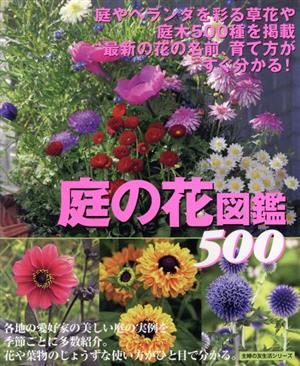 庭の花図鑑 500