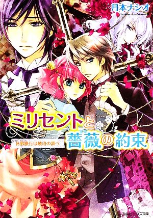 ミリセントと薔薇の約束 休暇旅行は琥珀の調べ 角川ビーンズ文庫