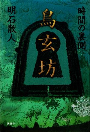 鳥玄坊 時間の裏側