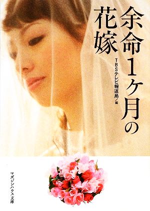 余命1ヶ月の花嫁 マガジンハウス文庫 中古本・書籍 | ブックオフ公式