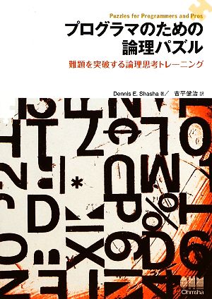 プログラマのための論理パズル 難題を突破する論理思考トレーニング