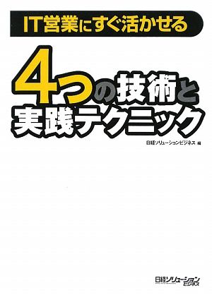 4つの技術と実践テクニック IT営業にすぐ活かせる