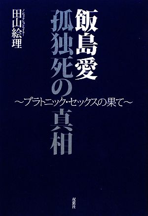 飯島愛 孤独死の真相 プラトニック・セックスの果て