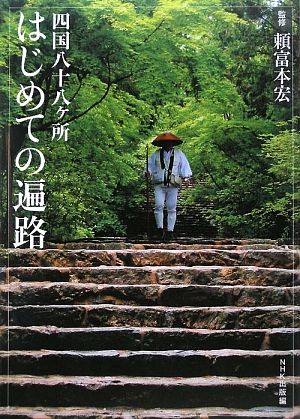 四国八十八ヶ所はじめての遍路