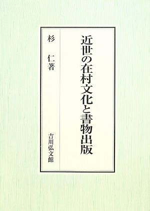 近世の在村文化と書物出版