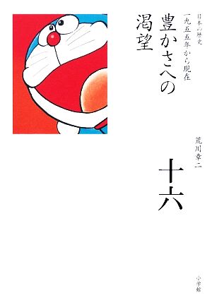 豊かさへの渇望 全集 日本の歴史第16巻