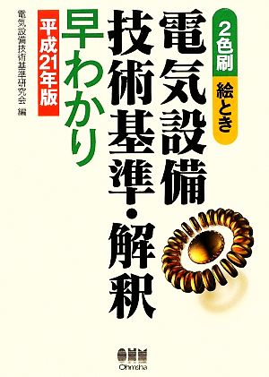 絵とき 電気設備技術基準・解釈早わかり(平成21年版)