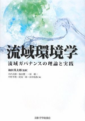 流域環境学 流域ガバナンスの理論と実践