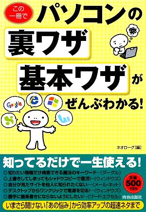 この一冊でパソコンの裏ワザ・基本ワザがぜんぶわかる！