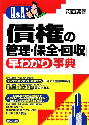 Q&A「債権の管理・保全・回収」早わかり事典