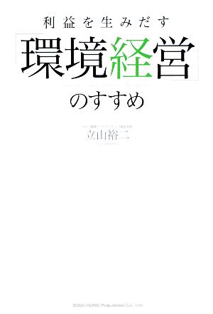 利益を生みだす「環境経営」のすすめ