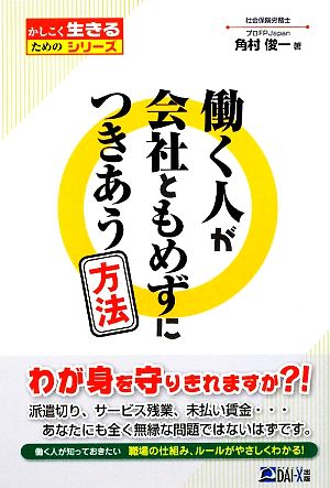 働く人が会社ともめずにつきあう方法 かしこく生きるためのシリーズ