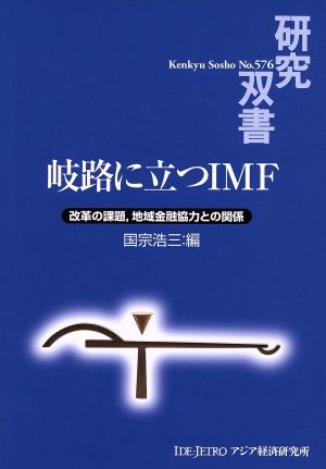 岐路に立つIMF 改革の課題、地域金融協力との関係