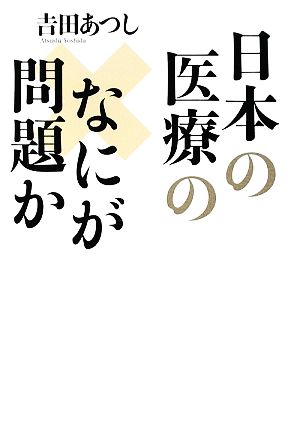 日本の医療のなにが問題か