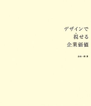 デザインで視せる企業価値