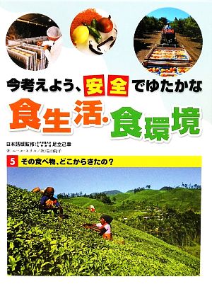 今考えよう、安全でゆたかな食生活・食環境(5) その食べ物、どこからきたの？