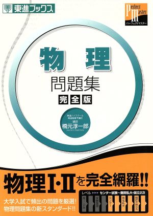 大学受験 物理問題集 完全版 東進パーフェクトマスターシリーズ 東進ブックス