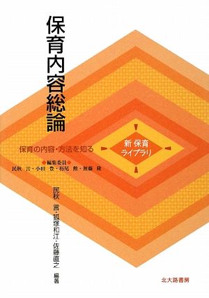 保育内容総論 新保育ライブラリ 保育の内容・方法を知る