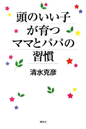 頭のいい子が育つママとパパの習慣