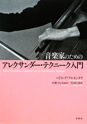 音楽家のためのアレクサンダー・テクニーク入門