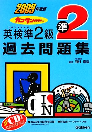 英検準2級過去問題集(2009年度版) カコタンBOOKつき