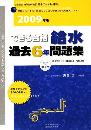 できる合格給水過去6年問題集(2009年版)