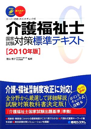 介護福祉士国家試験対策標準テキスト(2010年版)