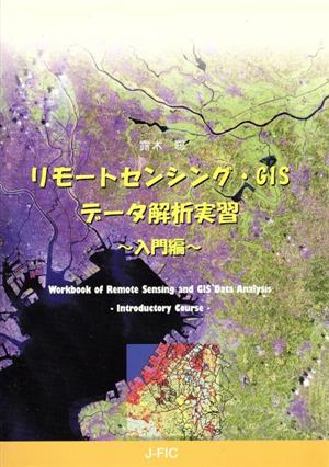 リモートセンシング・GISデータ解析実習