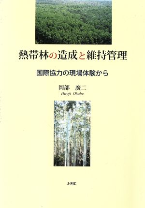 熱帯林の造成と維持管理 国際協力の現場体