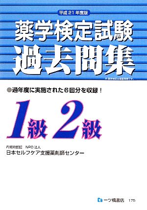 薬学検定試験過去問集 1級2級(平成21年度版)