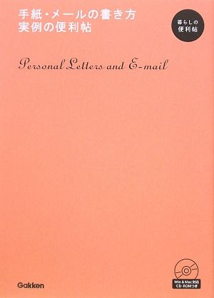 手紙・メールの書き方 実例の便利帖 暮らしの便利帖